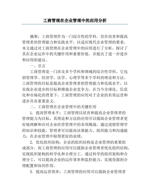 工商管理在企业管理中的应用分析