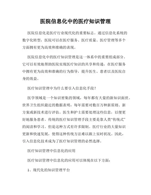 医院信息化中的医疗知识管理
