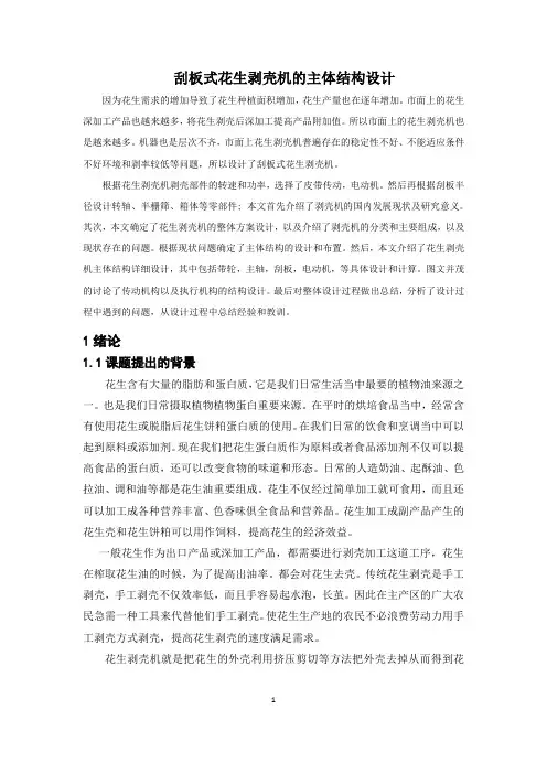 刮板式花生剥壳机的主体结构设计