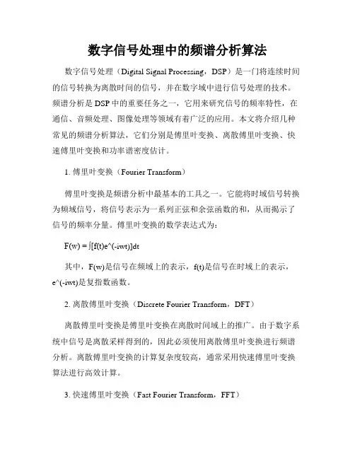 数字信号处理中的频谱分析算法