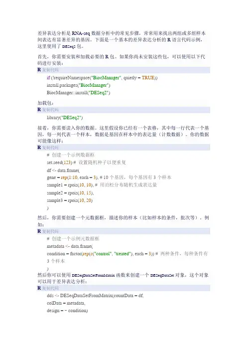 差异表达分析-DESeq2代码