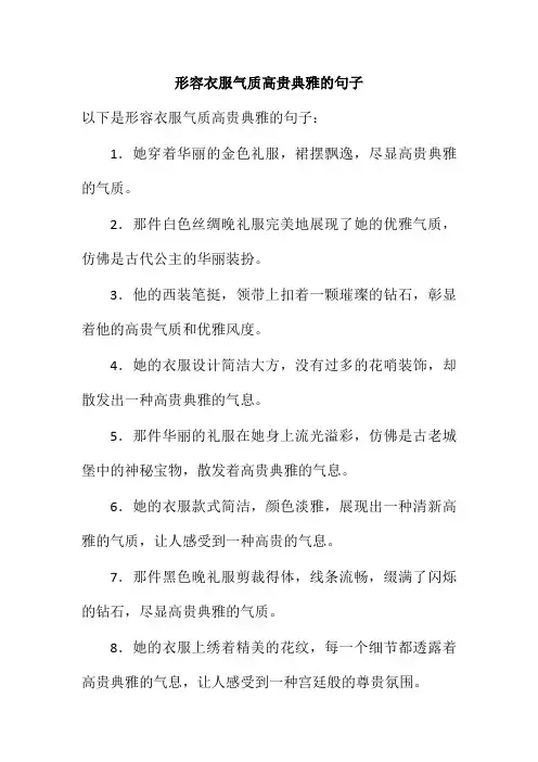 形容衣服气质高贵典雅的句子 (2)