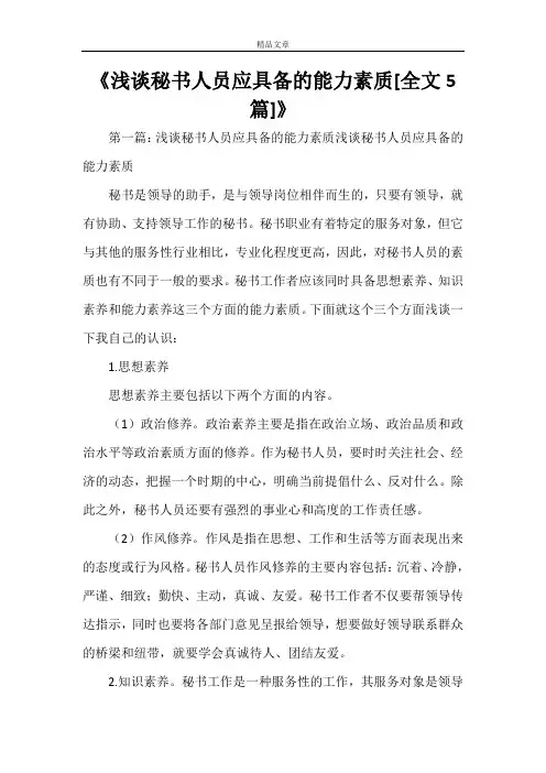 《浅谈秘书人员应具备的能力素质[全文5篇]》