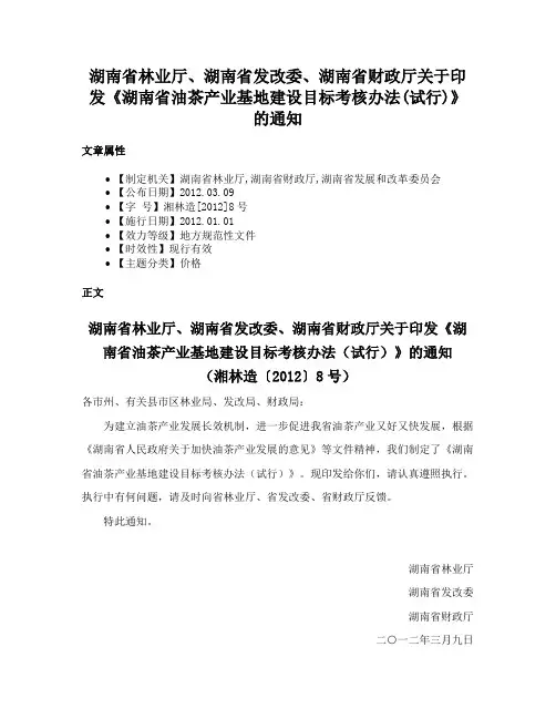 湖南省林业厅、湖南省发改委、湖南省财政厅关于印发《湖南省油茶产业基地建设目标考核办法(试行)》的通知