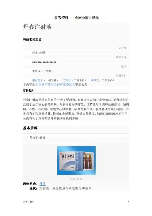 丹参注射液[参考内容]