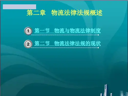 物流法律法规知识