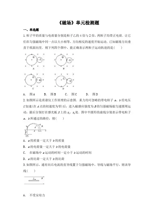 人教版高中物理选修3-1第三章《磁场》单元检测题(解析版)