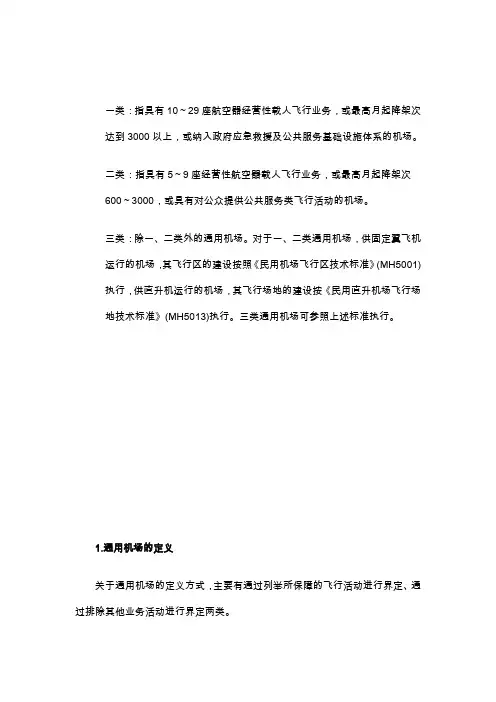 通用机场的分类