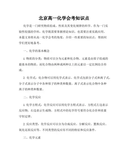 北京高一化学会考知识点