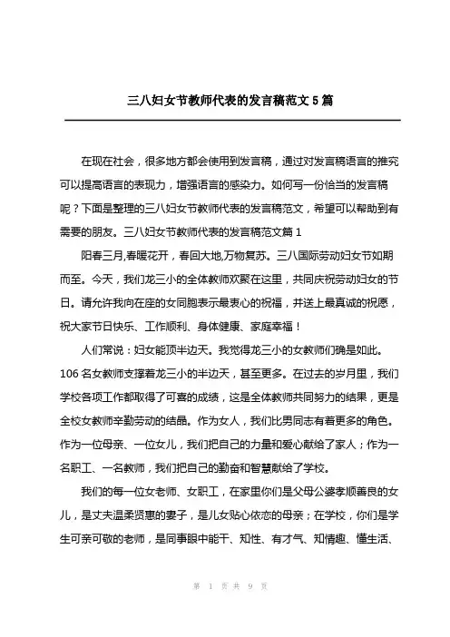 2023年三八妇女节教师代表的发言稿范文5篇