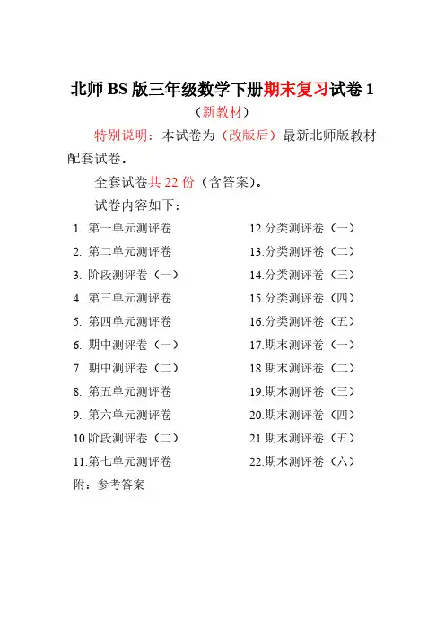 最新北师大版三年级数学下册全套22套试卷附完整答案