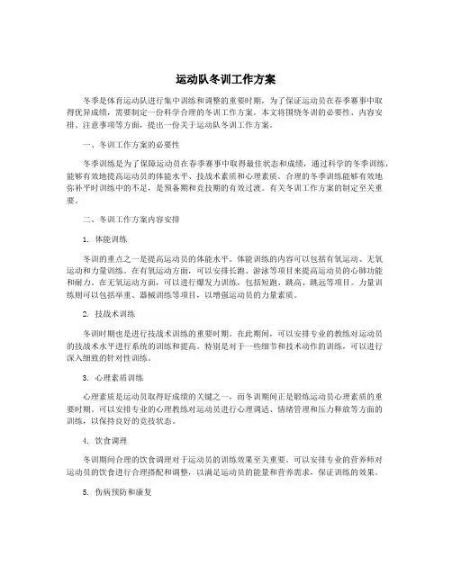 运动队冬训工作方案
