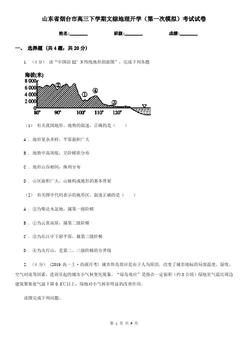 山东省烟台市高三下学期文综地理开学(第一次模拟)考试试卷