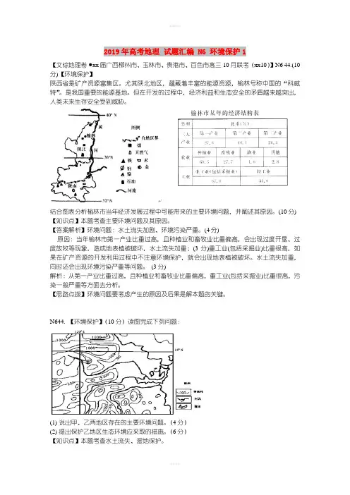 2019年高考地理 试题汇编 N6 环境保护1