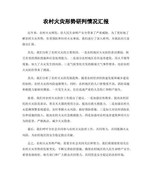 农村火灾形势研判情况汇报