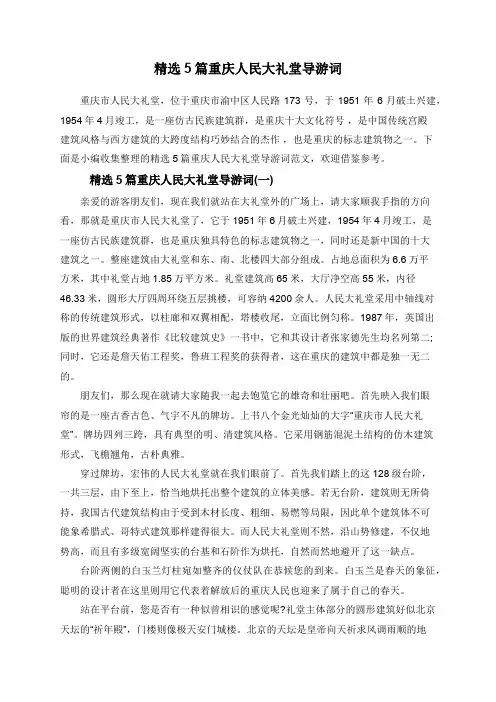 精选5篇重庆人民大礼堂导游词