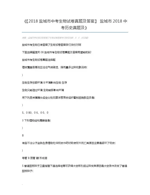 【2018盐城市中考生物试卷真题及答案】 盐城市2018中考历史真题及