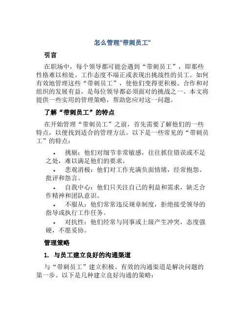 怎么管理“带刺员工”