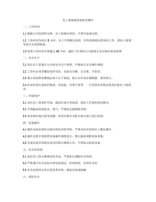 化工现场规章制度有哪些