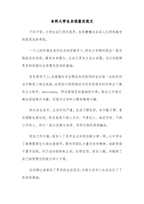 本科大学生自我鉴定范文（五篇）