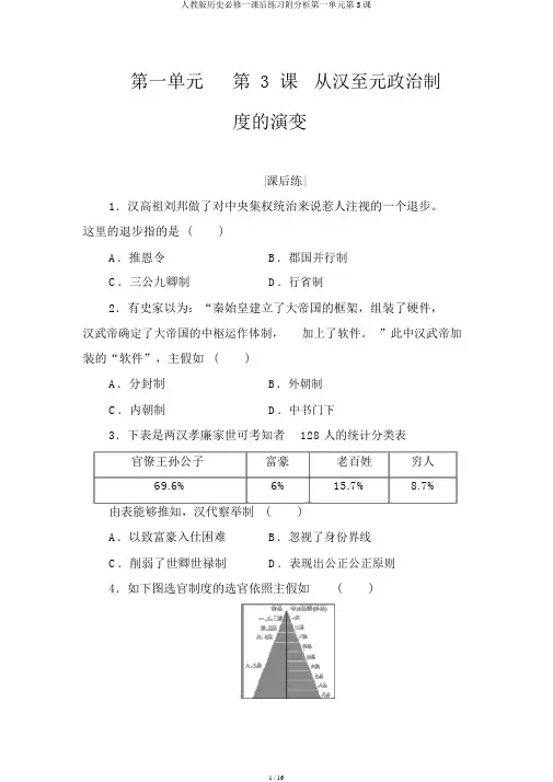 人教版历史必修一课后练习附解析第一单元第3课