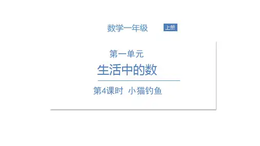 一年级上册数学课件小猫钓鱼北师大版