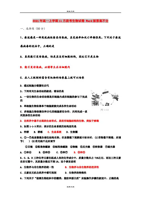 2021年高一上学期11月段考生物试卷 Word版答案不全
