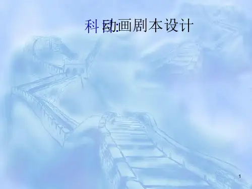 动画剧本设计ppt课件