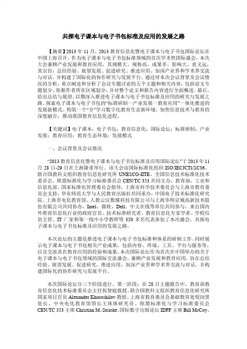 共探电子课本与电子书包标准及应用的发展之路