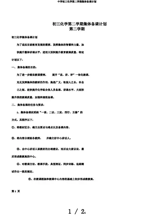 中学初三化学第二学期集体备课计划