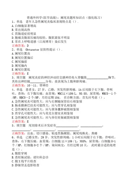 普通外科学(医学高级)：阑尾炎题库知识点(强化练习)