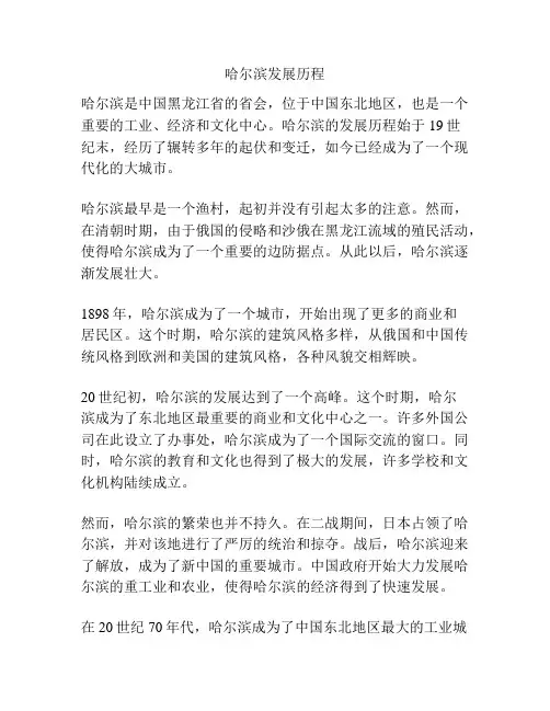 哈尔滨发展历程