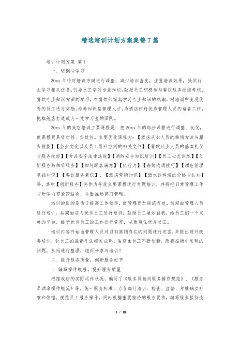 精选培训计划方案集锦7篇