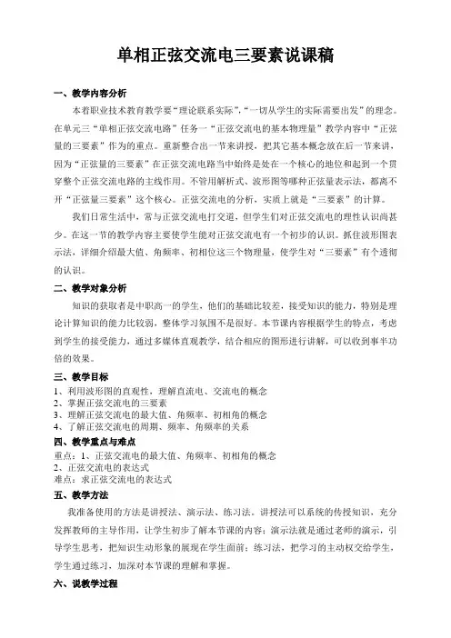 单相正弦交流电的三要素说课稿