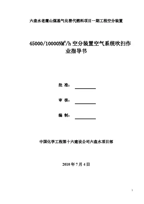 空分装置空气系统吹扫作业指导书