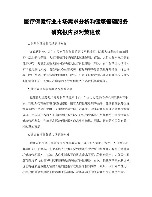 医疗保健行业市场需求分析和健康管理服务研究报告及对策建议