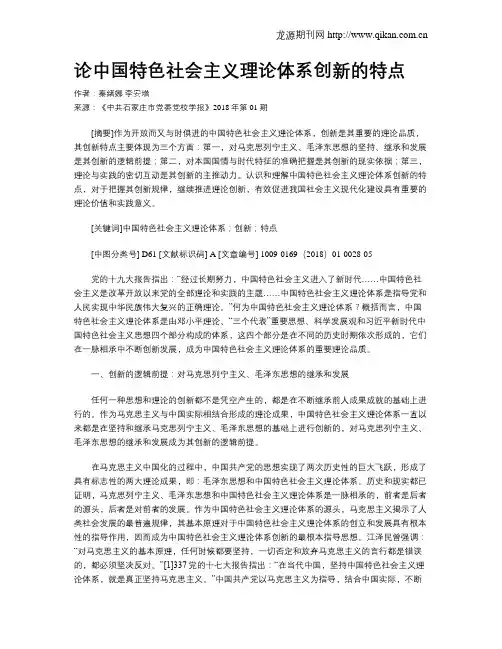 论中国特色社会主义理论体系创新的特点