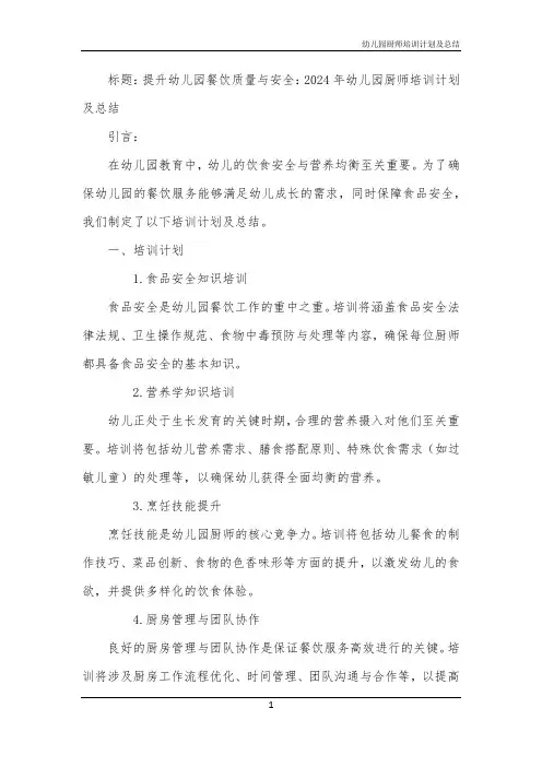 幼儿园厨师培训计划及总结
