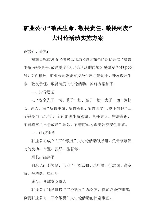三个敬畏大讨论实施方案