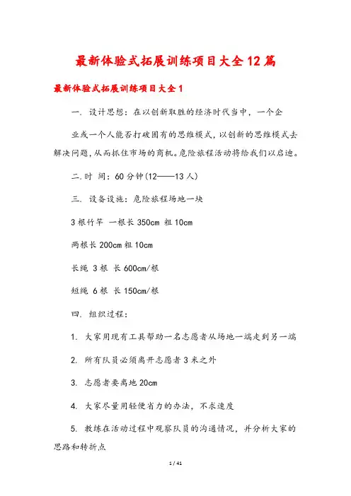 最新体验式拓展训练项目大全12篇