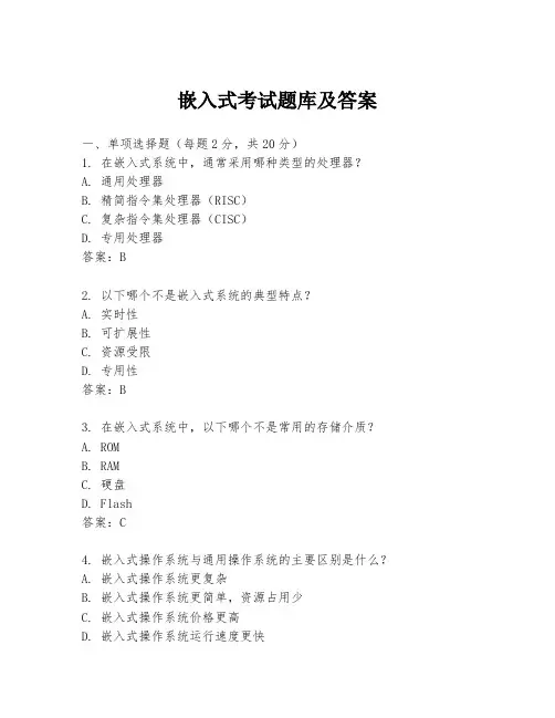 嵌入式考试题库及答案
