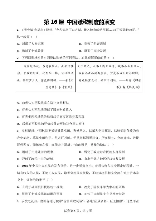 第16课 中国赋税制度的演变 检测练习-高中历史统编版(2019)选择性必修一国家制度与社会治理