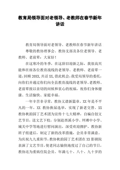 教育局领导面对老领导、老教师在春节新年讲话
