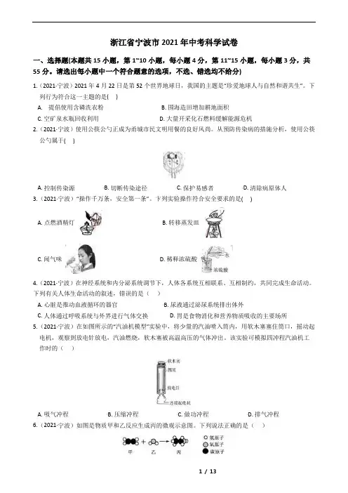 浙江省宁波市2021年中考科学试卷(含答案)