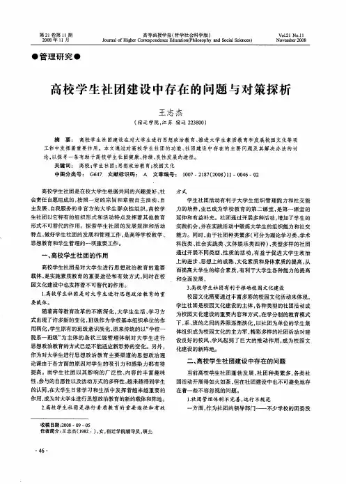 高校学生社团建设中存在的问题与对策探析