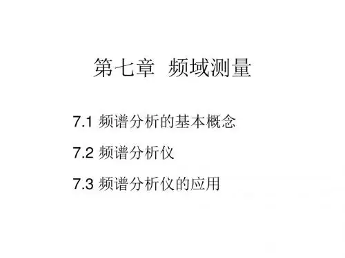 第7章频域测量-PPT精品文档37页