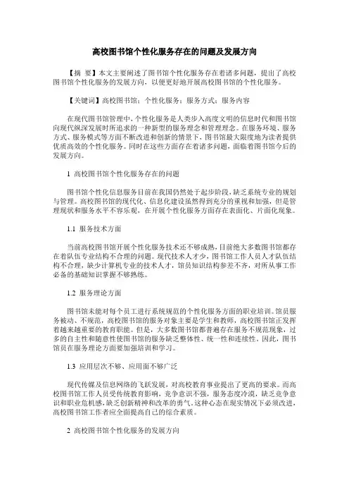 高校图书馆个性化服务存在的问题及发展方向