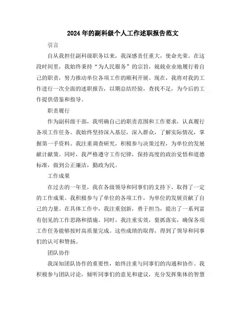 2024年的副科级个人工作述职报告范文