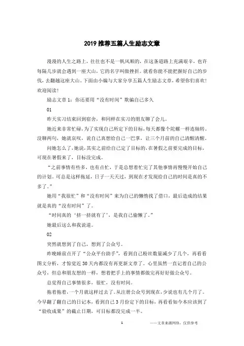 2019推荐五篇人生励志文章