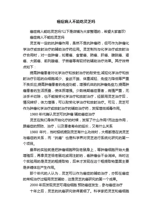 癌症病人不能吃灵芝吗